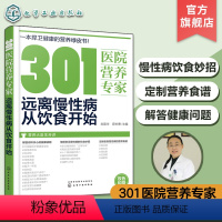 [正版] 301医院营养专家 远离慢性病从饮食开始 健康饮食书籍 营养学书籍 健身 饮食 营养学减肥健身饮食书籍减脂健