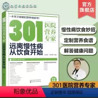 [正版] 301医院营养专家 远离慢性病从饮食开始 健康饮食书籍 营养学书籍 健身 饮食 营养学减肥健身饮食书籍减脂健