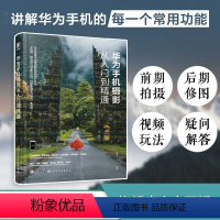 [正版]华为手机摄影从入门到精通 摄影新手一学就会手机摄影入门基础书籍零基础学习手机摄影 摄影构图学 华为p40mat