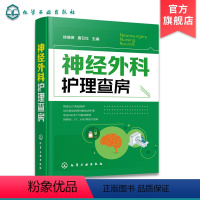 [正版]神经外科护理查房 徐德保 唐云红主编 颅脑损伤颅内肿瘤脑血管疾病神经外科疾病诊断治疗书籍 典型个案护理原理护理