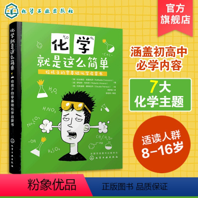 [正版]化学就是这么简单 给孩子的零基础化学启蒙书 化学知识大全书籍 趣味化学实验 化学元素周期表 化学学习书 儿童青