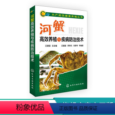 [正版]水产高效健康养殖丛书 河蟹高效养殖与疾病防治技术 河蟹高效养殖与疾病防治技术 河蟹养殖预防技术从入门到精通 畜