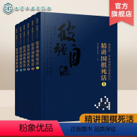 [正版]曹薰铉 李昌镐精讲围棋系列第八辑 精讲围棋死活 套装6册 围棋入门书籍布局棋形中盘对局官子死活手筋围棋定式大全