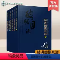 [正版]曹薰铉 李昌镐精讲围棋系列第八辑 精讲围棋死活 套装6册 围棋入门书籍布局棋形中盘对局官子死活手筋围棋定式大全