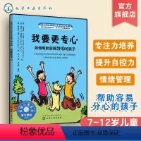 我要更专心:如何帮助容易分心的孩子 [正版]美国心理学会情绪管理自助读物 我要更专心 如何帮助容易分心的孩子 3--6岁