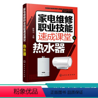 [正版]家电维修职业技能速成课堂 热水器 电热水器 燃气热水器等维修教程 家用电器维修从入门到精通图解大全 家电故障维