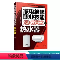 [正版]家电维修职业技能速成课堂 热水器 电热水器 燃气热水器等维修教程 家用电器维修从入门到精通图解大全 家电故障维