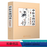 [正版]中医全科门诊名医处方 李志更 呼吸心血管消化泌尿血液风湿皮肤妇科儿科中医名家临床验方组成用法主治 中医诊断治疗