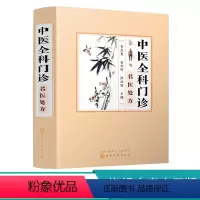 [正版]中医全科门诊名医处方 李志更 呼吸心血管消化泌尿血液风湿皮肤妇科儿科中医名家临床验方组成用法主治 中医诊断治疗