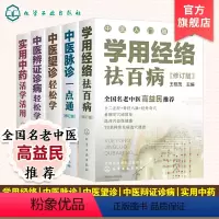 [正版]中医入门随手查 套装5册 中医辨证诊病轻松学 中医望诊轻松学 中医脉诊一点通 实用中药活学活用 学用经络祛百病