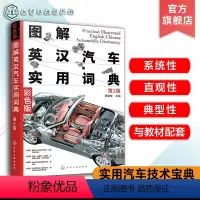 [正版] 图解英汉汽车实用词典 第二版 汽车结构汽车英语尽收眼底 汽车维修人员参考 汽车爱好者指南 汽车专业知识汽车专