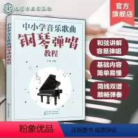 [正版]中小学音乐歌曲钢琴弹唱教程 一本书学会中小学音乐钢琴弹唱 简谱五线谱 钢琴弹唱和弦讲解 伴奏弹唱 中小学音乐教
