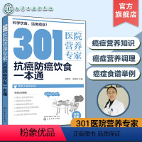 [正版]301医院营养专家 抗癌防癌饮食一本通 癌症饮食 营养科医生给关注健康人士及癌症患者日常饮食和营养全方位超详细
