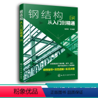 [正版]钢结构从入门到精通 阳鸿钧 钢结构 钢结构制图 钢结构识图 钢结构施工 钢结构安装人员职业培训用书 大专院校相