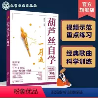 [正版]葫芦丝自学一月通 赠视频示范讲解 114首葫芦丝乐曲 30天学会葫芦丝演奏技巧 葫芦丝技法教程 经典金曲葫芦丝