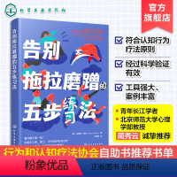 [正版]告别拖拉磨蹭的五步练习法 儿童拖延心理学治疗书 幼儿园中小学生拖延焦虑纠正指南 青少年儿童培养新信念提高专注力