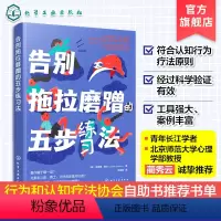 [正版]告别拖拉磨蹭的五步练习法 儿童拖延心理学治疗书 幼儿园中小学生拖延焦虑纠正指南 青少年儿童培养新信念提高专注力