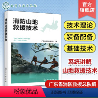 [正版]消防山地救援技术 系统讲解山地救援技术 消防山地救援基本理论 消防山地救援队伍建设消防山地救援搜救技术 山岳救