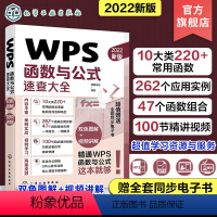 [正版]WPS函数与公式速查大全 10余类200+常用函数 查找与引用函数 日期与时间函数 财务函数 财会人员统计分析