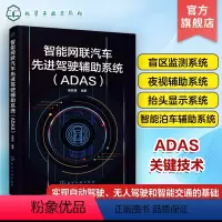 [正版] 智能网联汽车先进驾驶辅助系统 ADAS 崔胜民 自动驾驶无人驾驶智能交通基础教程图书籍 ADAS组成工作原理