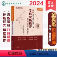 [正版]金英杰 中医执业(含助理)医师资格考试 实践技能操作自测达标金标准 中医操作技能 西医临床技能 中医执业包含助