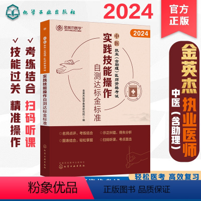 [正版]金英杰 中医执业(含助理)医师资格考试 实践技能操作自测达标金标准 中医操作技能 西医临床技能 中医执业包含助