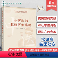 [正版]中医跟师临证医案集粹 彭清华 常见病名医处方 中医内科外科妇科儿科骨伤科针灸疑难杂病的经典处方和医案 中医临床