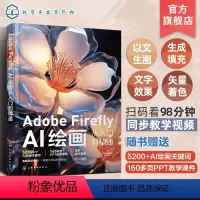 [正版]Adobe Firefly AI绘画从入门到精通 文字生成图像创意填充 人工智能AI绘画教程书 设计师插画师漫