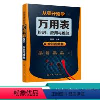 [正版]从零开始学万用表检测应用与维修 电子元器件集成电路工业芯片电路板故障检测家电维修大全书籍 数字万用表使用入门到