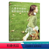 [正版]儿童手作服的裁剪缝纫教科书 堀江直子儿童服装裁剪入门自学书籍身高80~110cm幼儿衣服裁剪与制作教程宝宝服装