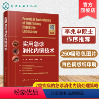 [正版]实用急诊消化内镜技术 王雯 急诊消化内镜操作宝典 急诊消化内镜知识 急重症内镜处理 急诊消化内镜诊治技术 消化