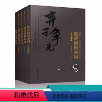 [正版]曹薰铉李昌镐精讲围棋系列全套5册 布局基础+布局技巧+布局实战1 2 3 精讲围棋布局基础技巧实战成人围棋入门