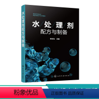 [正版]水处理剂配方与制备 水处理剂生产加工技术书籍 248种水处理剂配方设计大全 原料配比制备方法原料介绍产品应用产