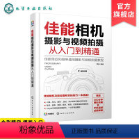 [正版]佳能相机摄影与视频拍摄从入门到精通 快手抖音短视频拍摄剪辑教程书籍视频直播佳能相机拍摄视频时基本流程与操作方法