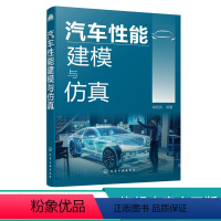 [正版]汽车性能建模与仿真 建模与仿真系统分析汽车基本性能 汽车动力性汽车燃料经济性汽车制动性汽车操纵稳定性汽车平顺性