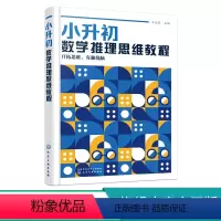 [正版]小升初数学推理思维教程 8-13岁学生小升初数学思维教程儿童读物 高思数学导引姊妹篇 新概念奥林匹克数学 图形