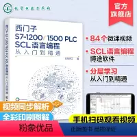 [正版]西门子S7-1200/1500 PLC SCL语言编程从入门到精通 西门子SCL编程方法技巧 语言编程博途软件