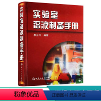 [正版] 实验室溶液制备手册 实验室溶液制备标定 实验室溶液配置基础知识 实验室溶液配制方法工具书 分析检测员实验员学