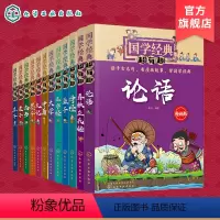 [正版]全12册 国学经典超有趣 漫画版 诗经孟子庄子老子墨子礼记左传中庸大学尚书三字经论语诸子百家四书五经 7-15