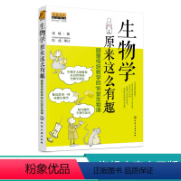 [正版]生物学原来这么有趣 颠覆传统教学的18堂生物课 10-12-15岁中小学生课外阅读超有趣的生物学故事读本读物生