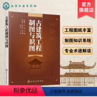 [正版]古建筑工程制图与识图 古建筑制图识图测绘工程图纸讲解 古建筑制图施工 古建筑专业术语解读 掌握古建筑制图识图测