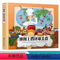 [正版]地图上的环球美食 3-6-8-12岁儿童地理人文启蒙绘本儿童读物图画书国家地图绘本世界地理百科全书 环球世界特