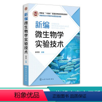 [正版]新编微生物学实验技术 秦翠丽 微生物染色技术 培养基制备技术 微生物接种与分离培养技术 生物工程与食品加工相关