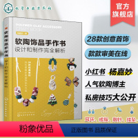 [正版]软陶饰品手作书 设计和制作完全解析 杨嘉妙 耳环戒指胸针挂坠冰箱贴制作技法 轻松掌握软陶首饰创作方法 软陶手工