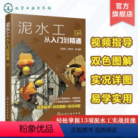 [正版]泥水工从入门到精通 阳鸿钧 零基础泥瓦工入门入行 赠视频指导 泥水工砌筑工浇捣工防水工培训用书 大专院校相关专