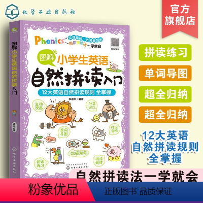 英语 小学通用 [正版]图解小学生英语自然拼读入门 6-12岁儿童小学生英语单词拼读辅导书 美音朗读记忆口诀图解英语单词