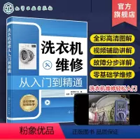 [正版]洗衣机维修从入门到精通 韩雪涛 洗衣机故障特点和检修流程入门 洗衣机维修实战一本通 洗衣机机械传动系统检修 家