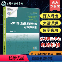 [正版]工业电路板维修入门 运放和比较器原理新解与故障诊断 咸庆信 电路原理解析新思路 故障检修新方法 电工入门书籍