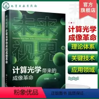 [正版]未来视界 计算光学带来的成像革命 邵晓鹏 一本书掌握计算光学成像的理论体系关键技术应用领域 计算光学领域从业人