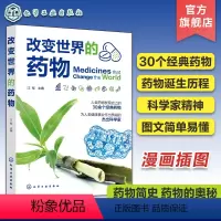 [正版]改变世界的药物 药物知识趣味漫画科普 大众科学知识科普书籍 药物简史药物的奥秘 医药卫生知识科普书 漫画讲述药